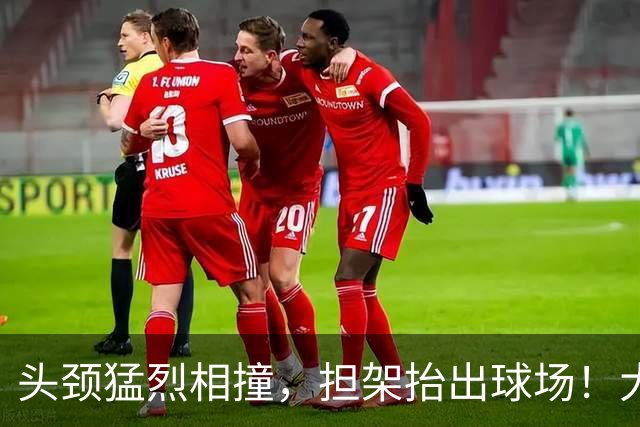 头颈猛烈相撞，担架抬出球场！大马丁重伤离场，切尔西2比0埃弗顿